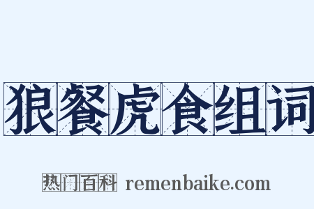 狼餐虎食组词是什么意思的图片